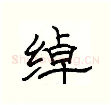 绰硬笔隶书写法,摘自骆恒光硬笔书法字帖