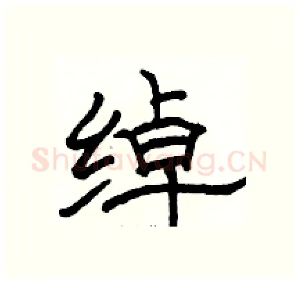 绰硬笔隶书写法,摘自骆恒光硬笔书法字帖