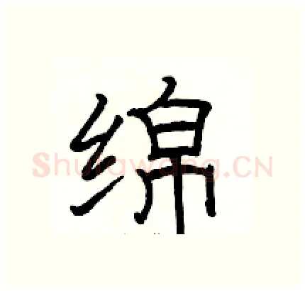绵硬笔隶书写法,摘自骆恒光硬笔书法字帖
