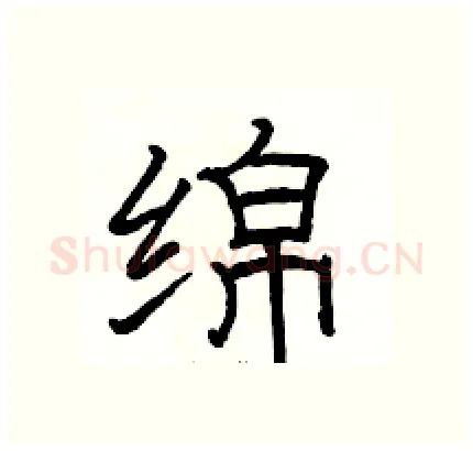 绵硬笔隶书写法,摘自骆恒光硬笔书法字帖