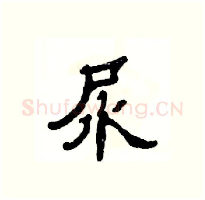 尿硬笔隶书写法,摘自张恒成硬笔书法字帖