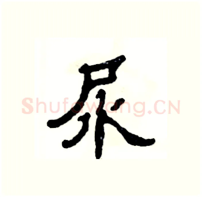 尿硬笔隶书写法,摘自张恒成硬笔书法字帖