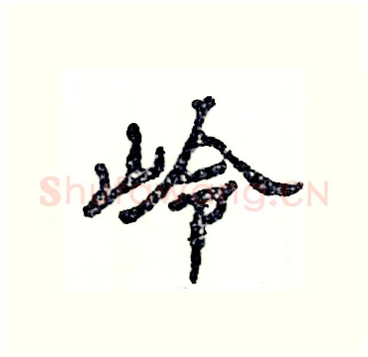岭硬笔隶书写法,摘自张恒成硬笔书法字帖