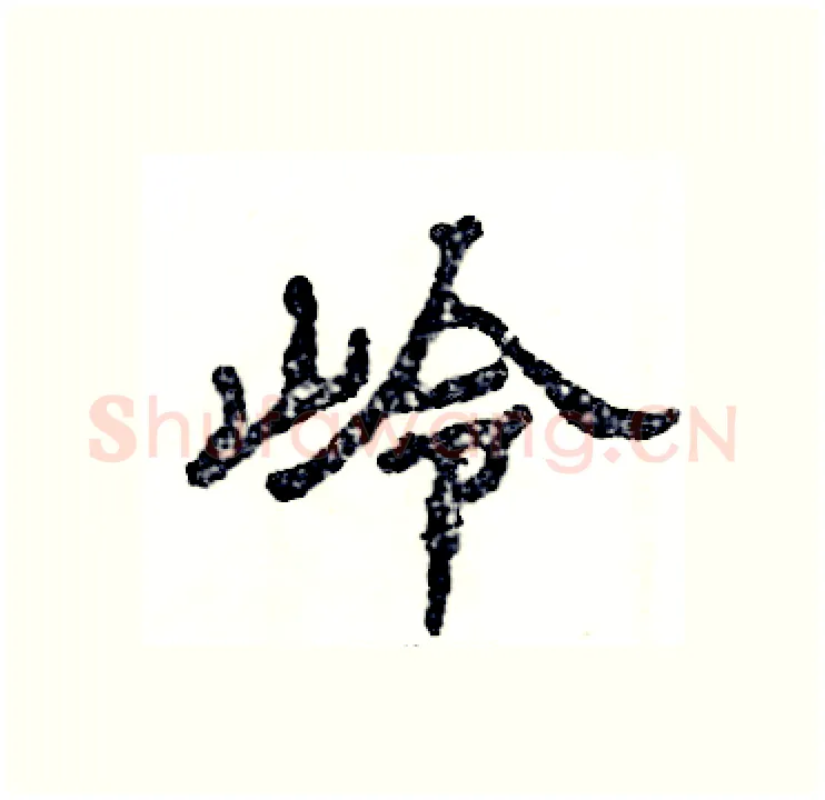 岭硬笔隶书写法,摘自张恒成硬笔书法字帖