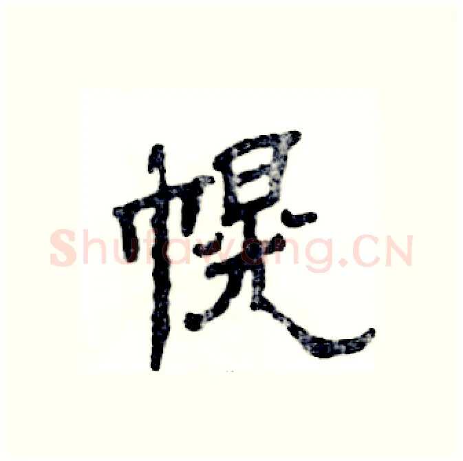 幌硬笔隶书写法,摘自张恒成硬笔书法字帖
