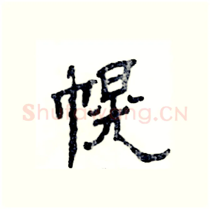 幌硬笔隶书写法,摘自张恒成硬笔书法字帖