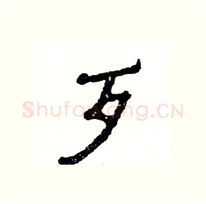 歹硬笔隶书写法,摘自张恒成硬笔书法字帖