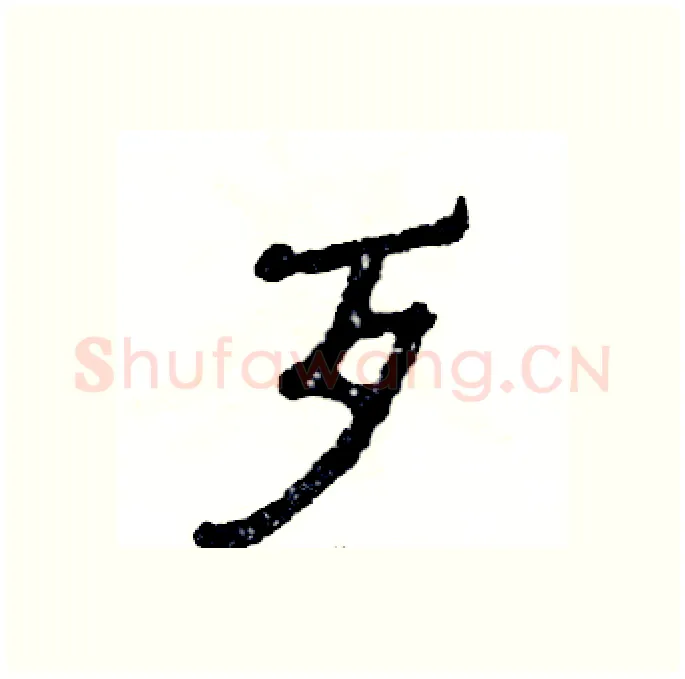 歹硬笔隶书写法,摘自张恒成硬笔书法字帖
