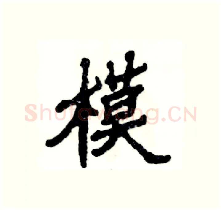 模硬笔隶书写法,摘自张恒成硬笔书法字帖