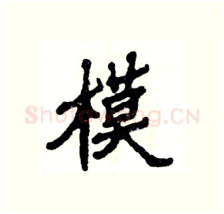 模硬笔隶书写法,摘自张恒成硬笔书法字帖