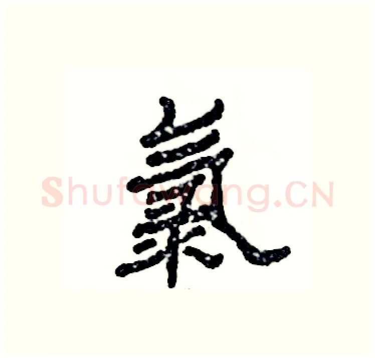 氯硬笔隶书写法,摘自张恒成硬笔书法字帖