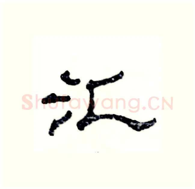 汇硬笔隶书写法,摘自张恒成硬笔书法字帖