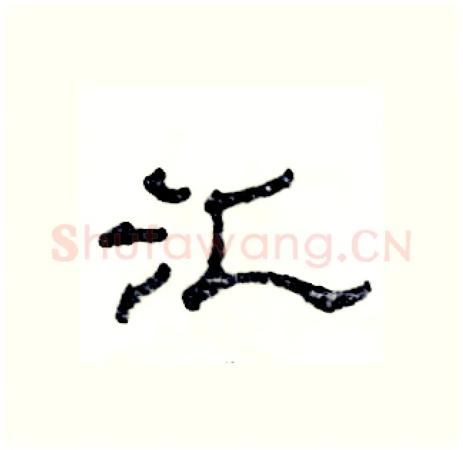 汇硬笔隶书写法,摘自张恒成硬笔书法字帖