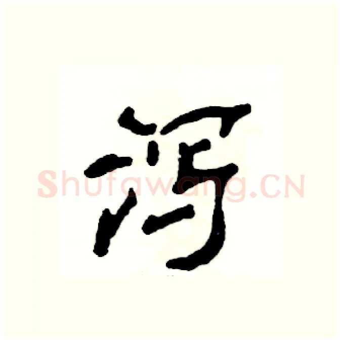 泻硬笔隶书写法,摘自张恒成硬笔书法字帖
