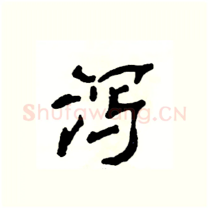 泻硬笔隶书写法,摘自张恒成硬笔书法字帖
