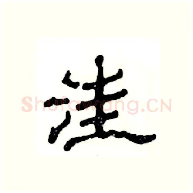 洼硬笔隶书写法,摘自张恒成硬笔书法字帖