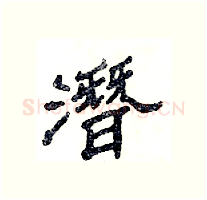 潛硬笔隶书写法,摘自张恒成硬笔书法字帖