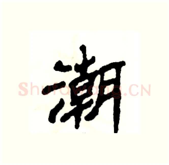 潮硬笔隶书写法,摘自张恒成硬笔书法字帖