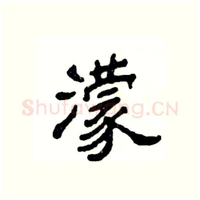 濛硬笔隶书写法,摘自张恒成硬笔书法字帖