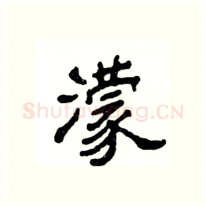 濛硬笔隶书写法,摘自张恒成硬笔书法字帖