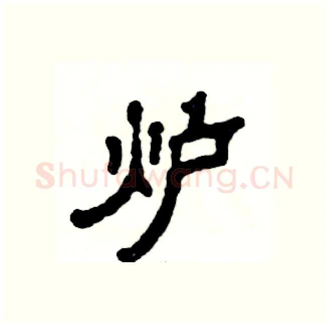炉硬笔隶书写法,摘自张恒成硬笔书法字帖