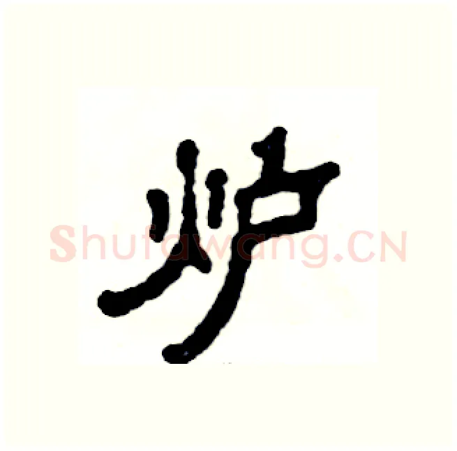 炉硬笔隶书写法,摘自张恒成硬笔书法字帖