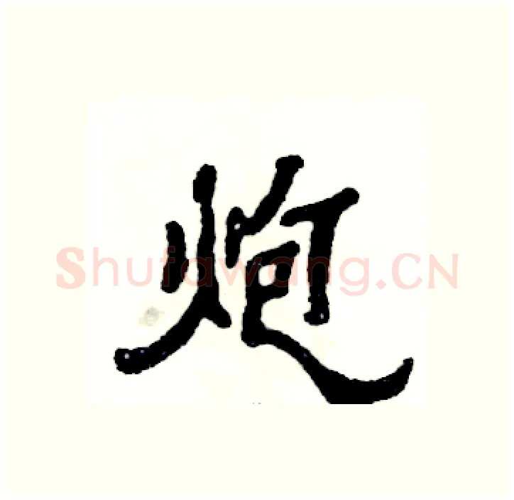 炮硬笔隶书写法,摘自张恒成硬笔书法字帖