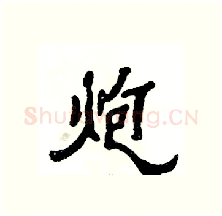 炮硬笔隶书写法,摘自张恒成硬笔书法字帖