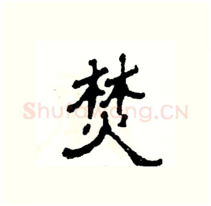 焚硬笔隶书写法,摘自张恒成硬笔书法字帖