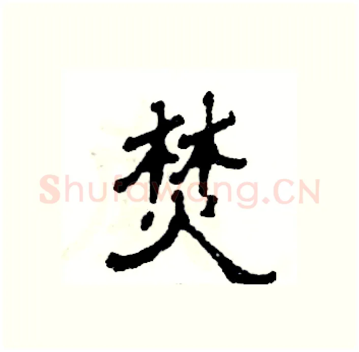 焚硬笔隶书写法,摘自张恒成硬笔书法字帖