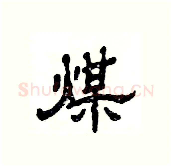煤硬笔隶书写法,摘自张恒成硬笔书法字帖