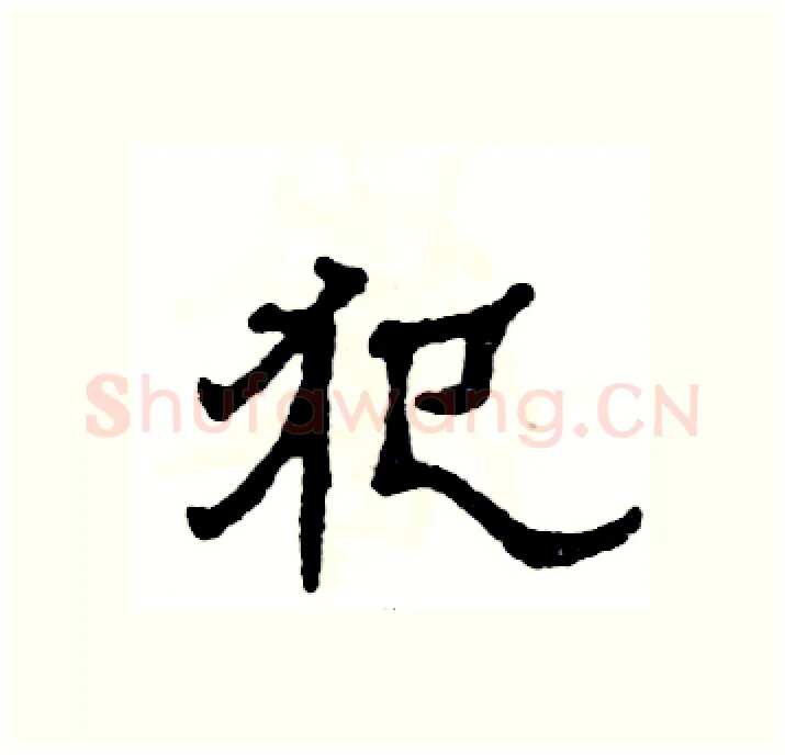 犯硬笔隶书写法,摘自张恒成硬笔书法字帖