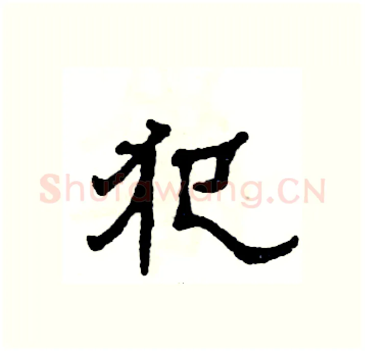 犯硬笔隶书写法,摘自张恒成硬笔书法字帖