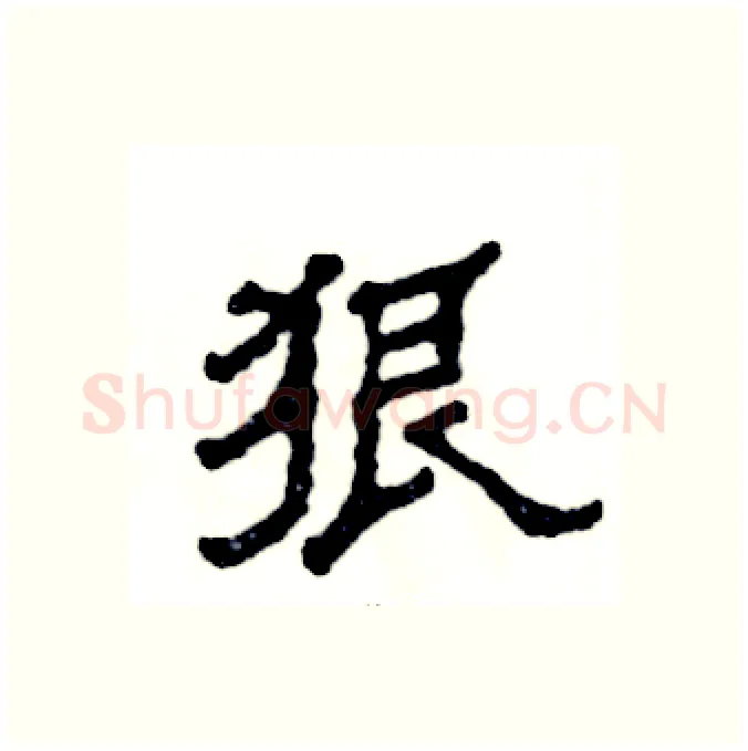 狠硬笔隶书写法,摘自张恒成硬笔书法字帖
