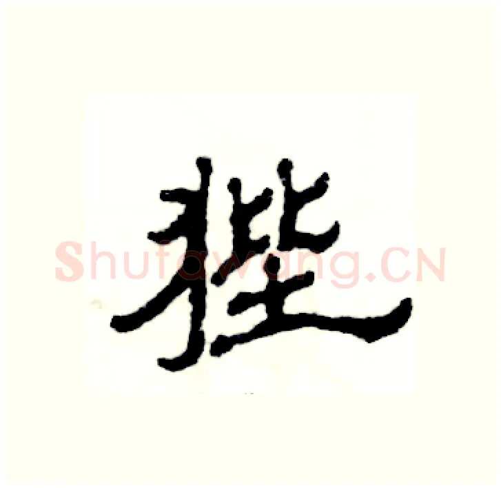 狴硬笔隶书写法,摘自张恒成硬笔书法字帖