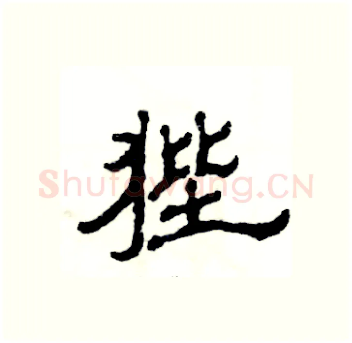 狴硬笔隶书写法,摘自张恒成硬笔书法字帖