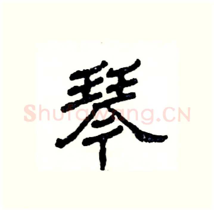 琴硬笔隶书写法,摘自张恒成硬笔书法字帖