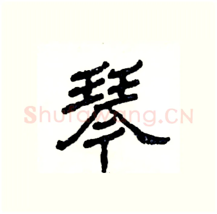琴硬笔隶书写法,摘自张恒成硬笔书法字帖