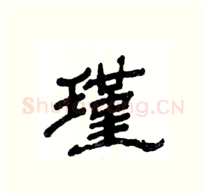 瑾硬笔隶书写法,摘自张恒成硬笔书法字帖