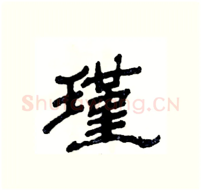 瑾硬笔隶书写法,摘自张恒成硬笔书法字帖