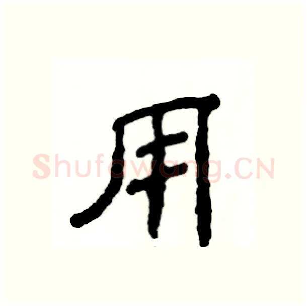 用硬笔隶书写法,摘自张恒成硬笔书法字帖