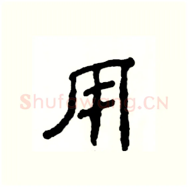 用硬笔隶书写法,摘自张恒成硬笔书法字帖