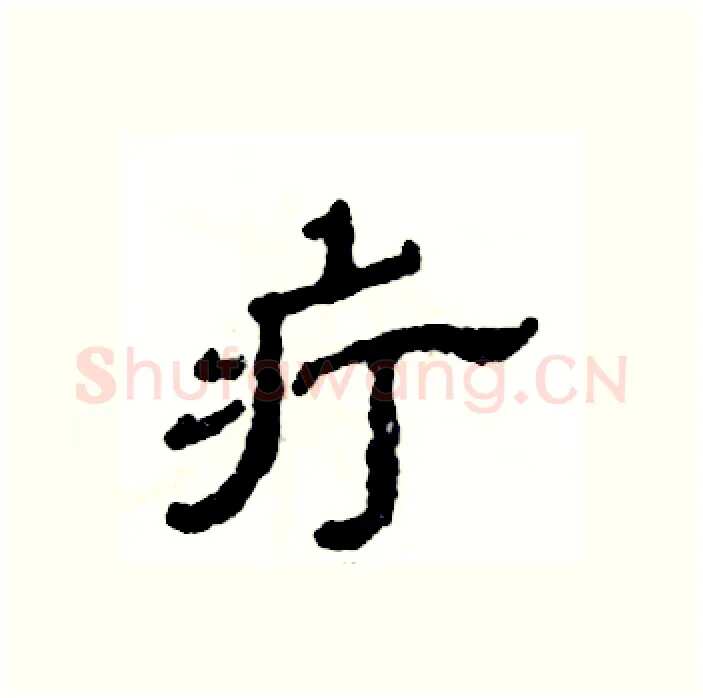 疔硬笔隶书写法,摘自张恒成硬笔书法字帖