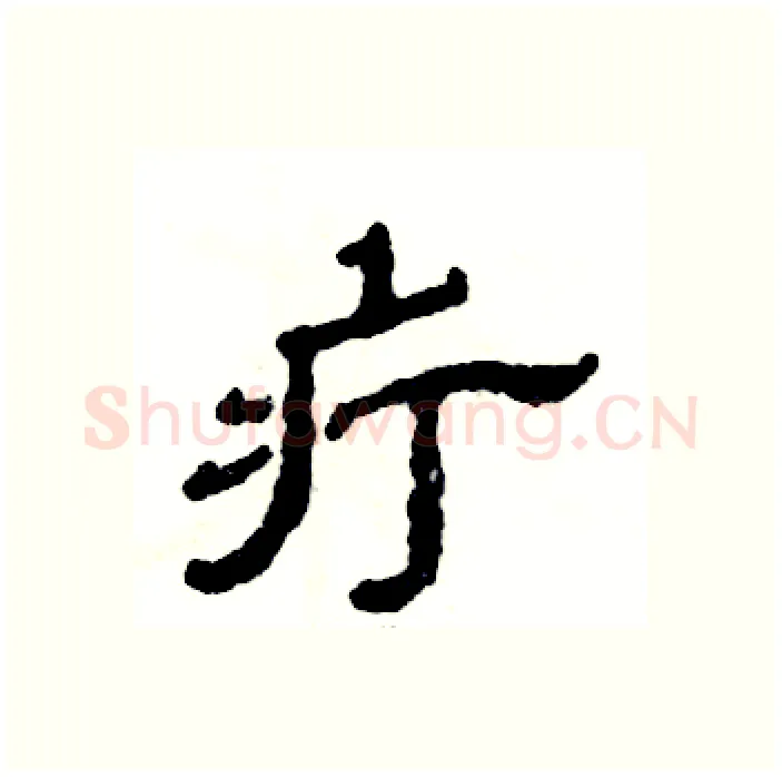 疔硬笔隶书写法,摘自张恒成硬笔书法字帖