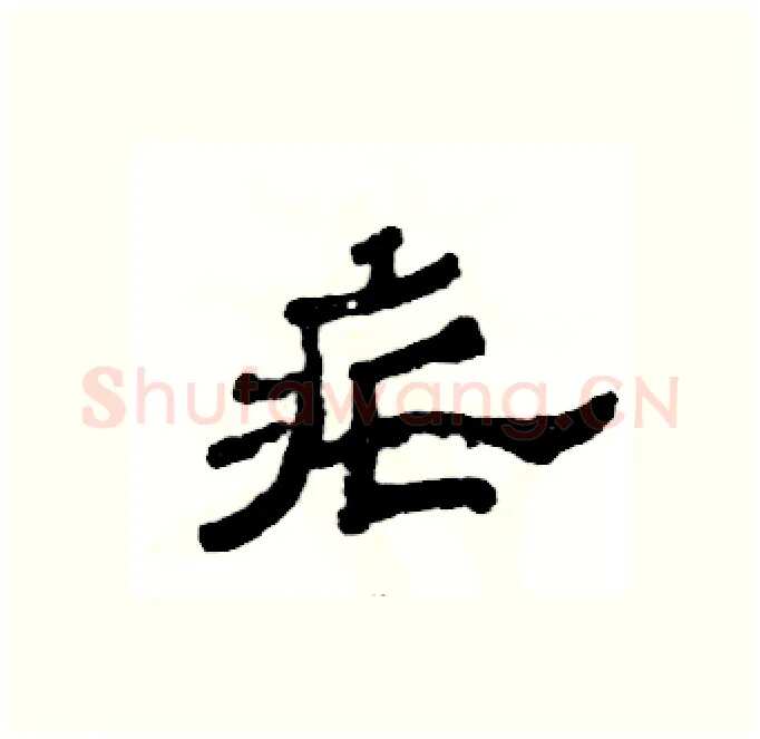 疟硬笔隶书写法,摘自张恒成硬笔书法字帖