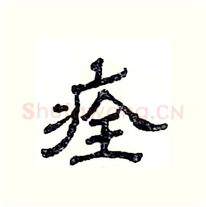 痊硬笔隶书写法,摘自张恒成硬笔书法字帖