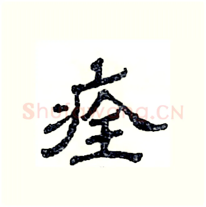 痊硬笔隶书写法,摘自张恒成硬笔书法字帖