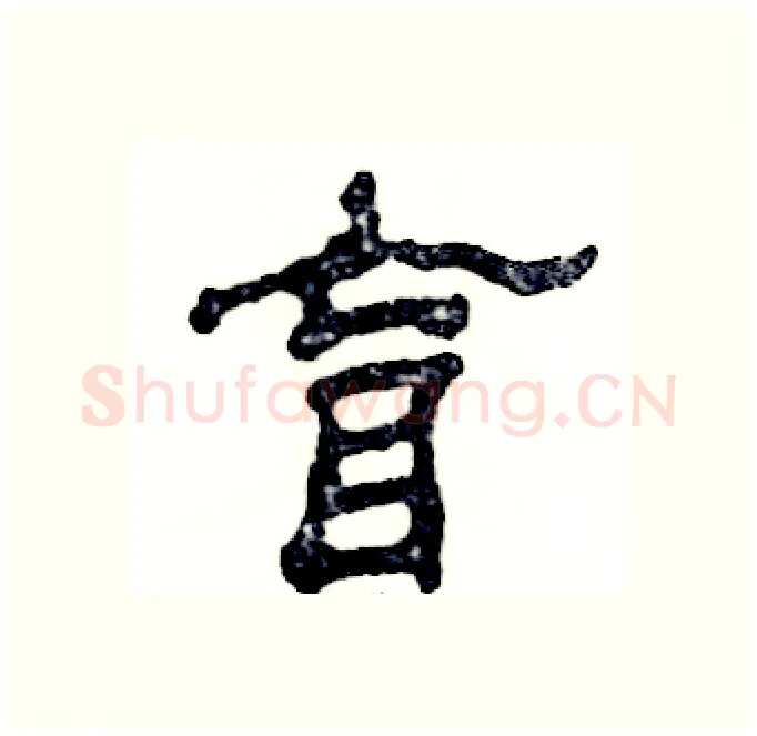 盲硬笔隶书写法,摘自张恒成硬笔书法字帖