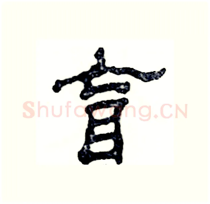 盲硬笔隶书写法,摘自张恒成硬笔书法字帖
