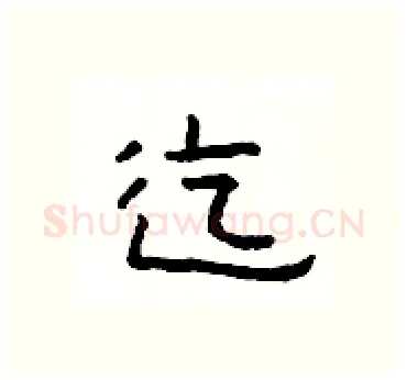 迄硬笔隶书写法,摘自杨为国硬笔书法字帖